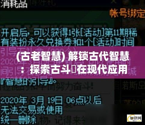 (古老智慧) 解锁古代智慧：探索古斗魗在现代应用中的融合与挑战，迈向创新未来